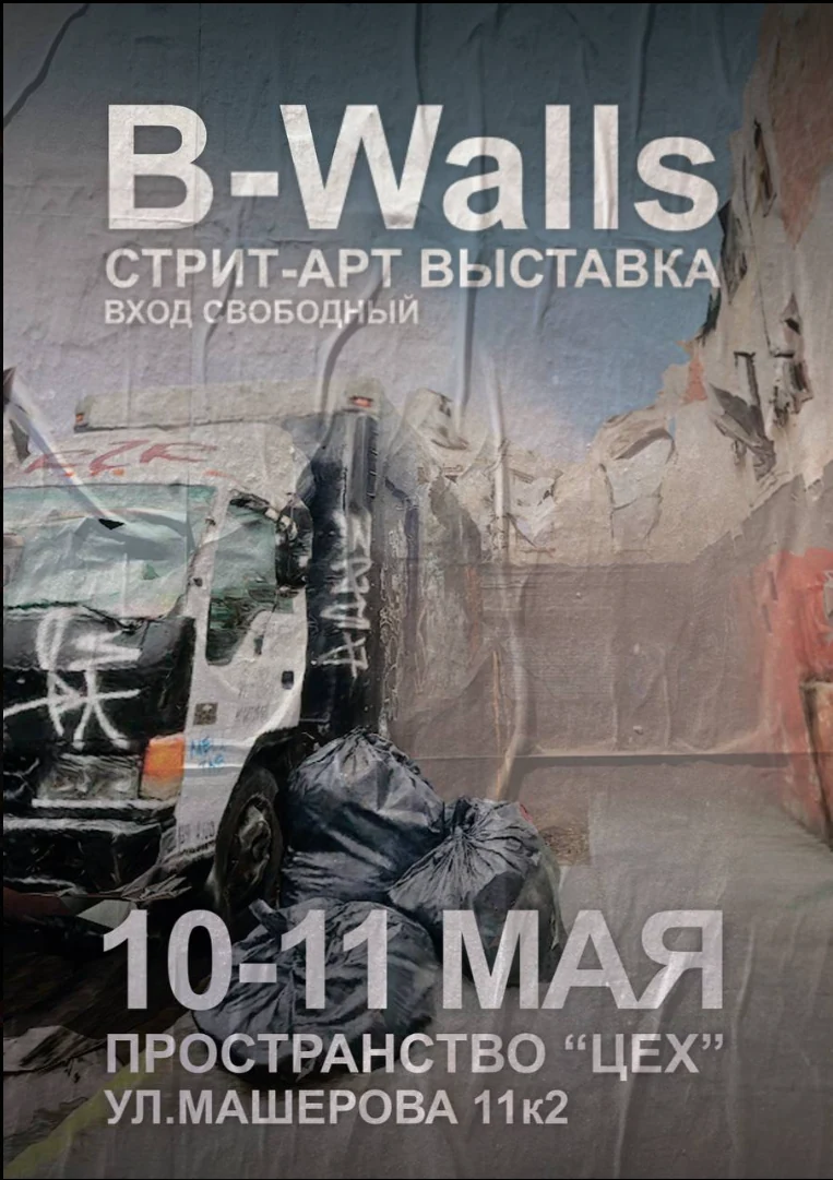 Афиша стрит-арт выставки B-Walls 2025